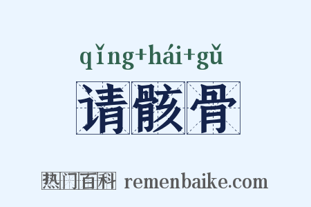 请骸骨是什么意思的图片